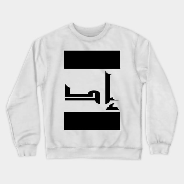 Ed in Cat/Farsi/Arabic Crewneck Sweatshirt by coexiststudio